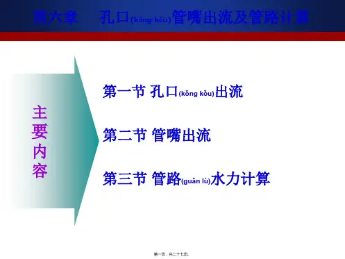 第五章孔口管嘴出流及管路计算