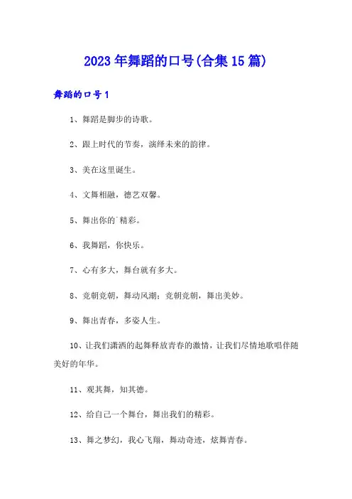 2023年舞蹈的口号(合集15篇)