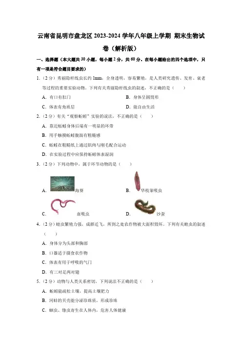 云南省昆明市盘龙区2023-2024学年八年级上学期期末生物试卷(含解析)