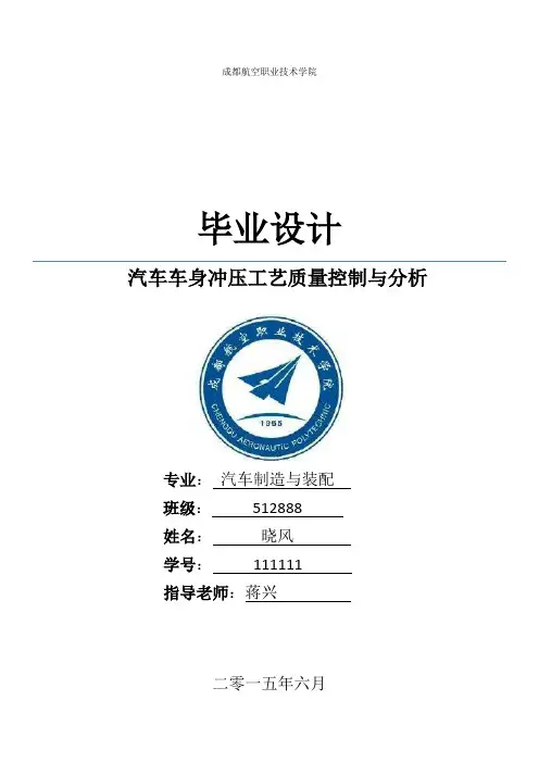 汽车车身冲压工艺质量控制与分析