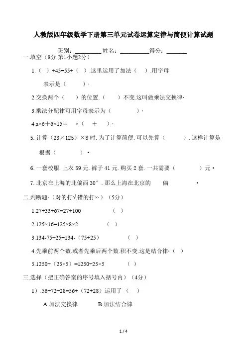 人教版四年级数学下册第三单元试卷运算定律与简便计算试题