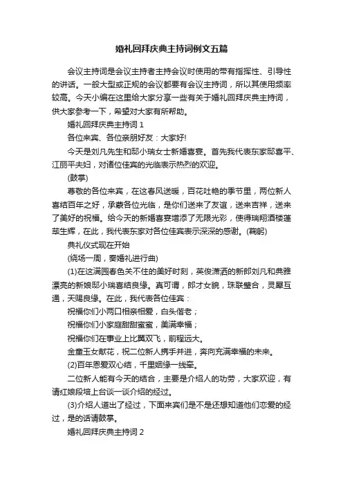 婚礼回拜庆典主持词例文五篇