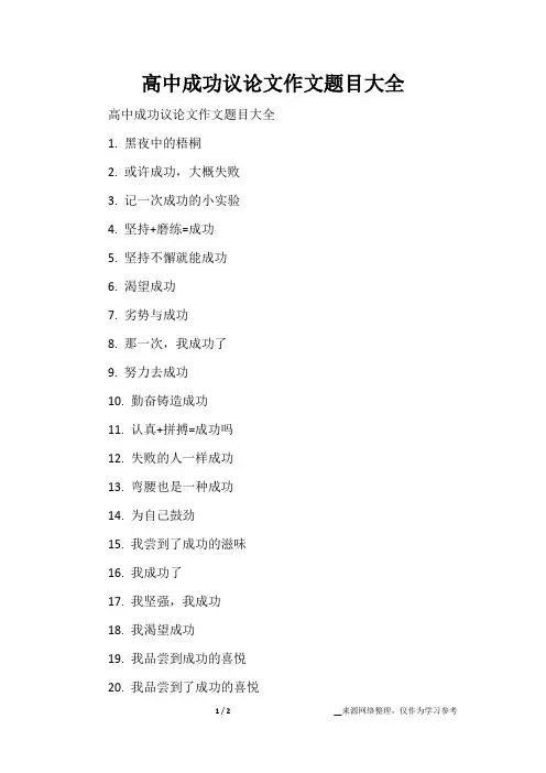 高中成功议论文作文题目大全