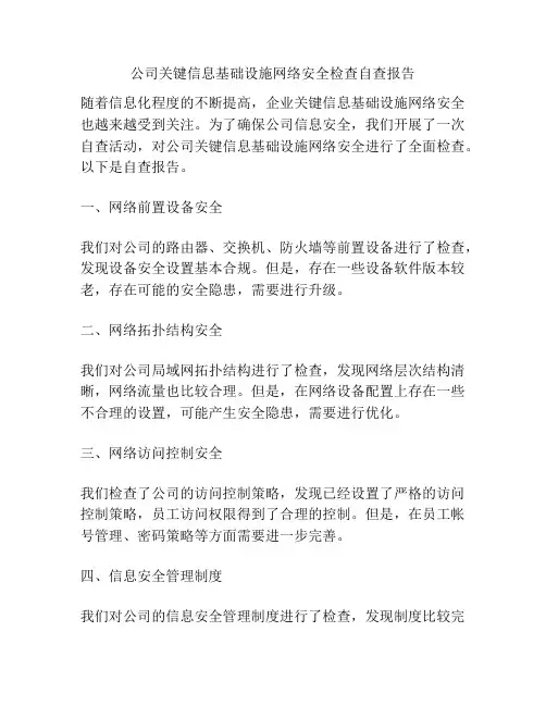 公司关键信息基础设施网络安全检查自查报告