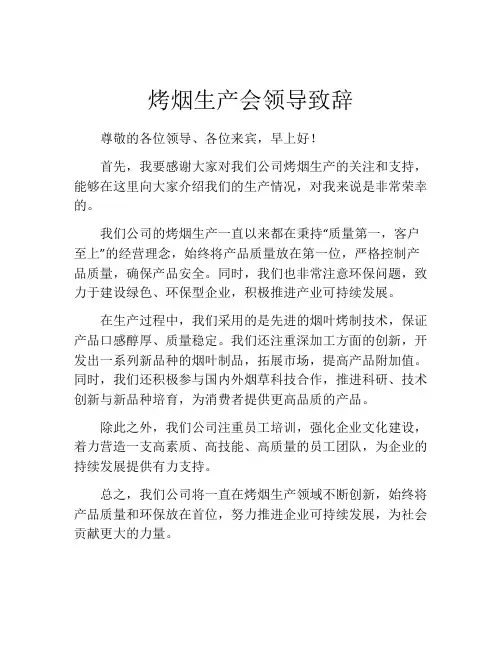 烤烟生产会领导致辞