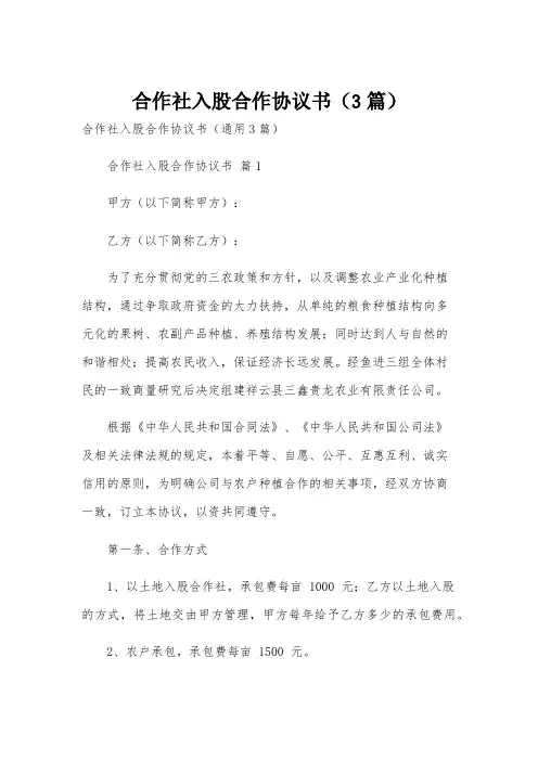 合作社入股合作协议书(3篇)