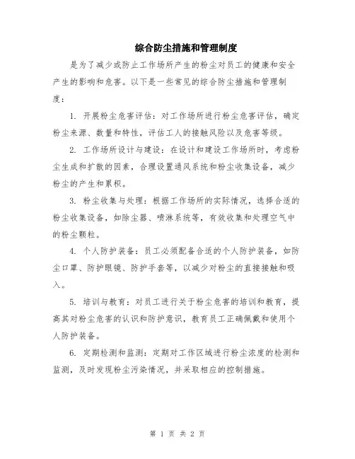 综合防尘措施和管理制度