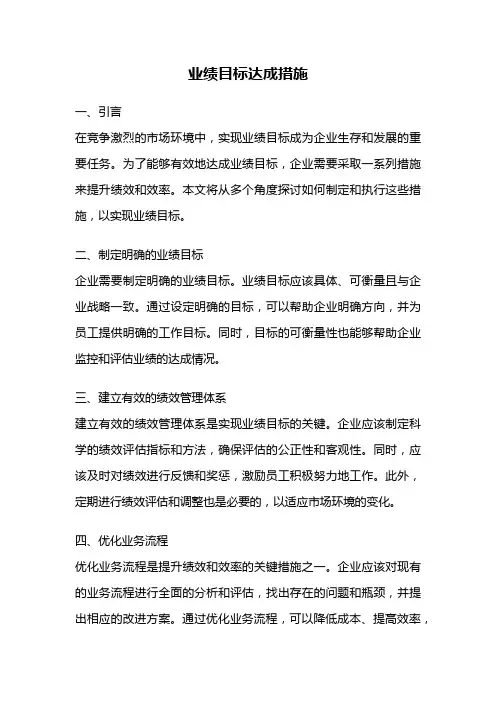 业绩目标达成措施