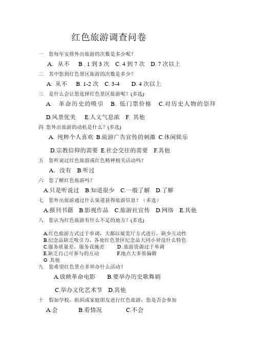 红色旅游调查问卷
