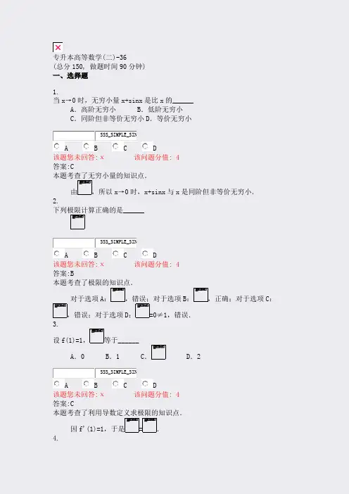 专升本高等数学(二)-36_真题(含答案与解析)-交互
