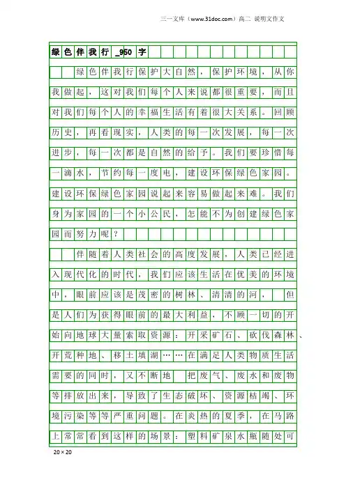 高二说明文作文：绿色伴我行_950字