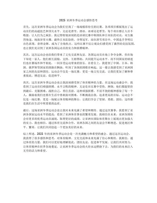 2025亚洲冬季运动会感悟思考