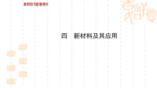 初中物理初中八年级上册第二章《四新材料及其应用》课件