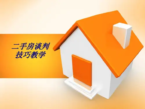 二手房谈判技巧教学专题培训课件