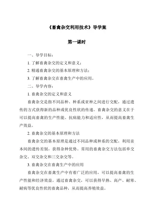 《畜禽杂交利用技术导学案-畜禽繁殖与改良》
