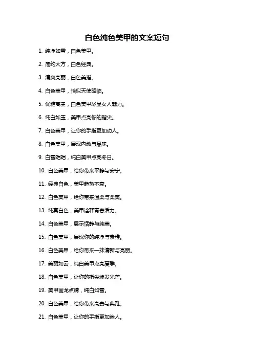 白色纯色美甲的文案短句