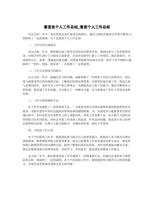 督查室个人工作总结_督查个人工作总结