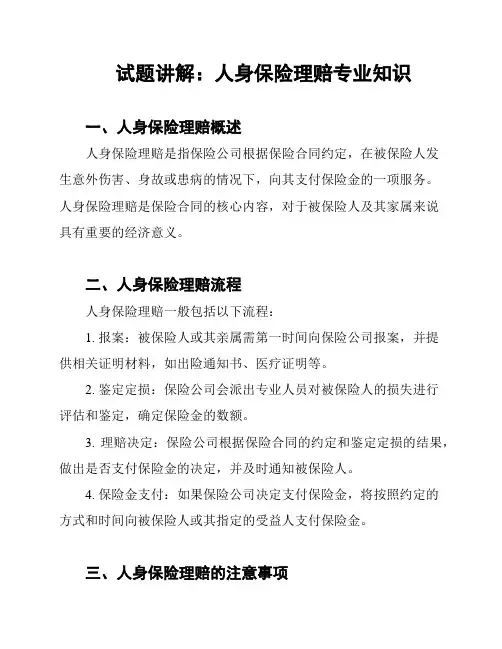 试题讲解：人身保险理赔专业知识