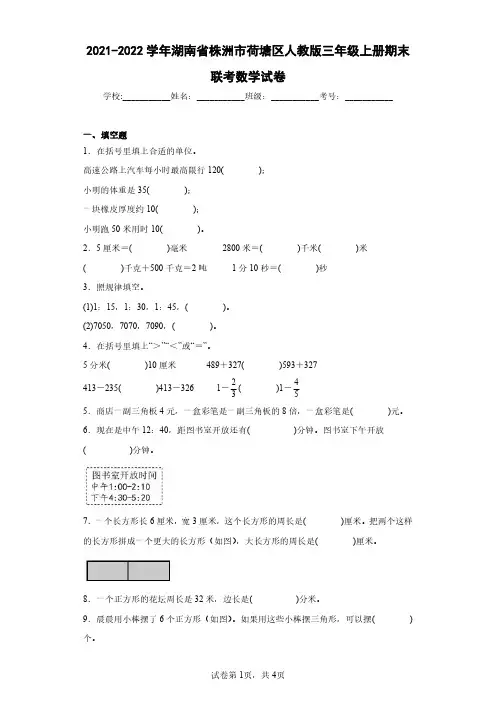 2021-2022学年湖南省株洲市荷塘区人教版三年级上册期末联考数学试卷(含答案解析)