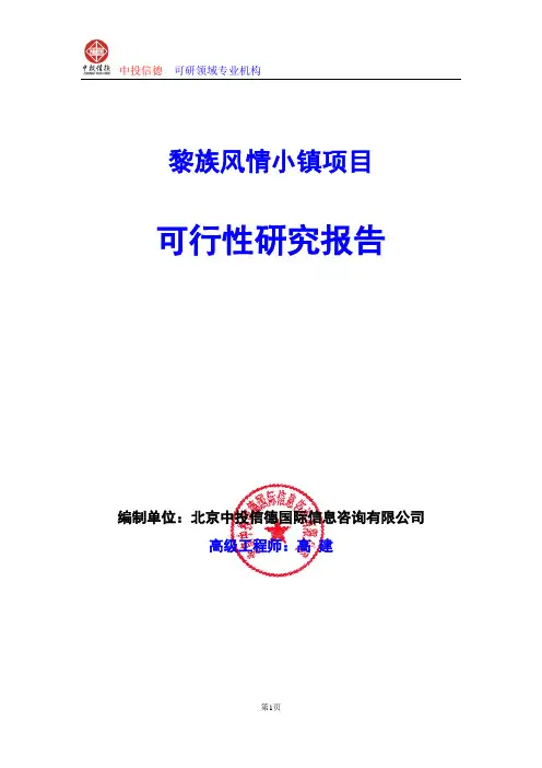 黎族风情小镇项目可行性研究报告编制格式说明(模板型word)