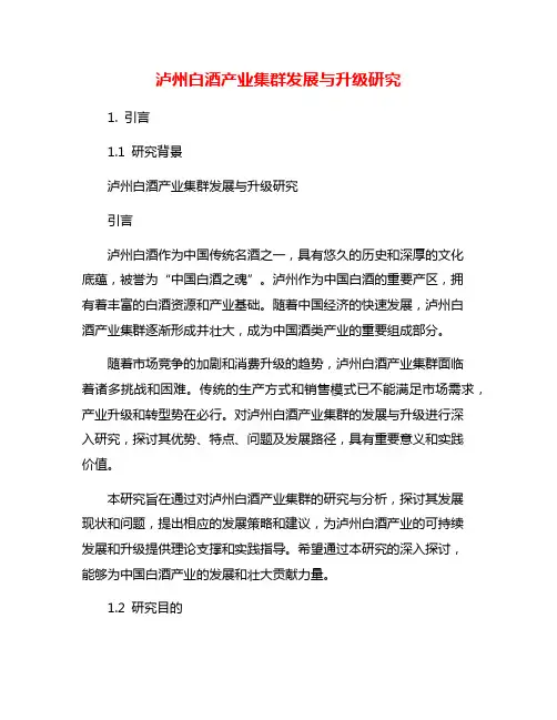 泸州白酒产业集群发展与升级研究