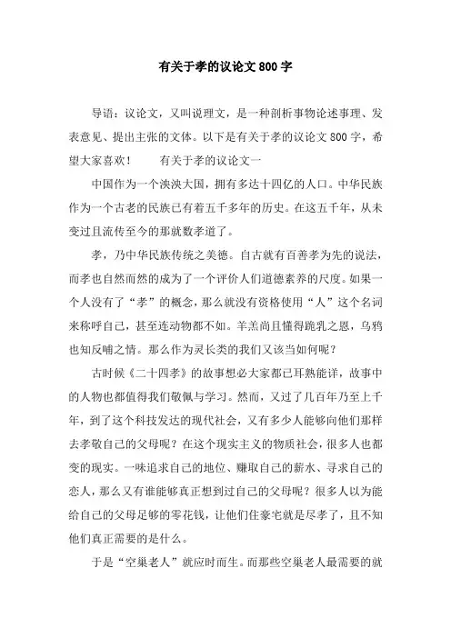 有关于孝的议论文800字