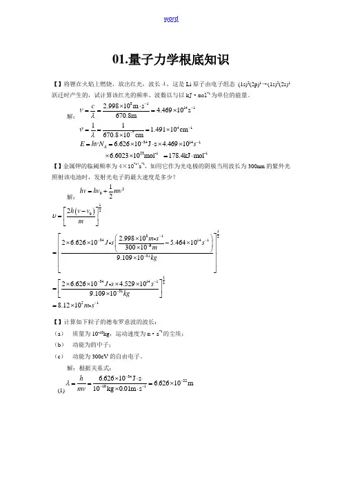 结构化学基础习题问题详解 周公度 第4版