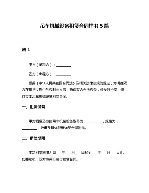 吊车机械设备租赁合同样书5篇