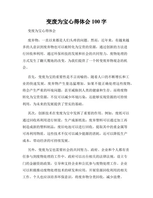 变废为宝心得体会100字