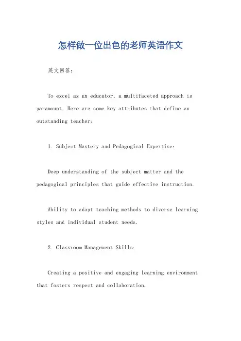 怎样做一位出色的老师英语作文