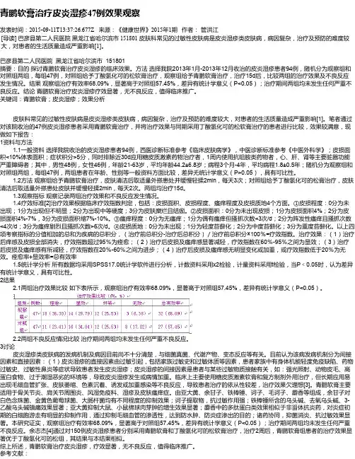 青鹏软膏治疗皮炎湿疹47例效果观察