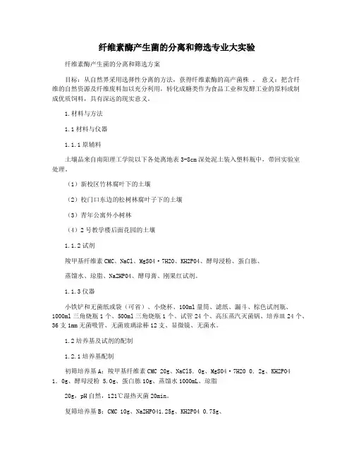 纤维素酶产生菌的分离和筛选专业大实验