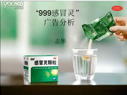 999感冒灵广告分析ppt课件