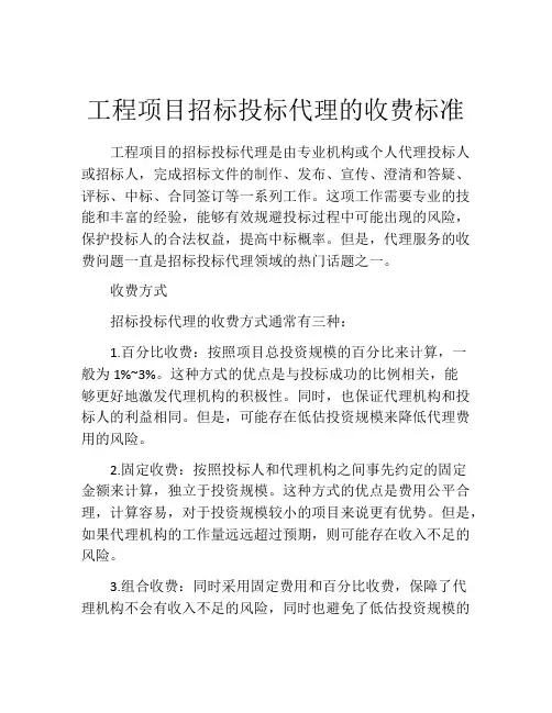 工程项目招标投标代理的收费标准