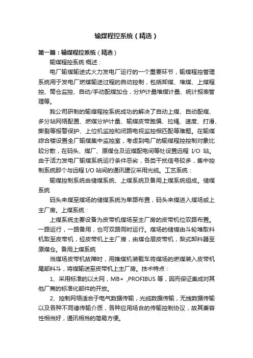 输煤程控系统（精选）