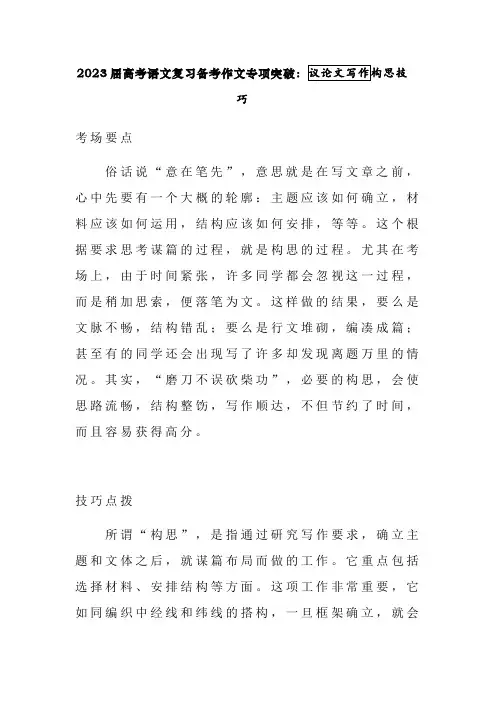 2023届高考语文复习备考作文专项突破：议论文写作构思技巧