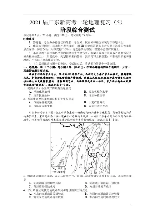 广东省2021届高三新高考一轮复习阶段综合测试(5)地理试题试题含答案