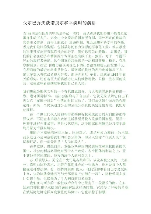 戈尔巴乔夫获诺贝尔和平奖时的演讲.doc