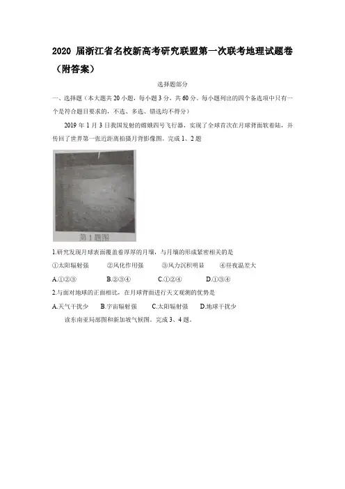 2020届浙江省名校新高考研究联盟第一次联考地理试题卷(附答案)