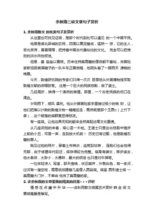 余秋雨三峡文章句子赏析