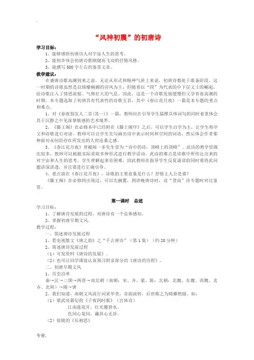 高二语文《唐诗宋词选读》：“风神初振”的初唐诗(第1课时)教案 苏教版选修