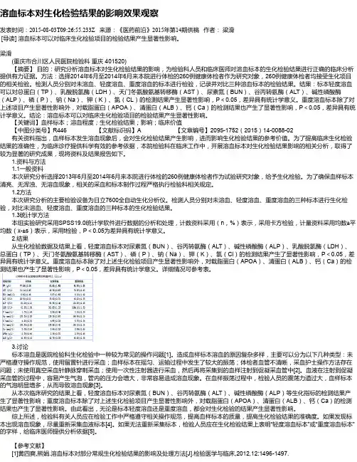 溶血标本对生化检验结果的影响效果观察