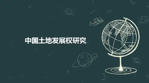 中国土地发展权研究