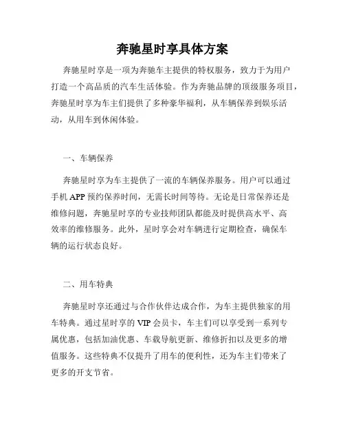 奔驰星时享具体方案