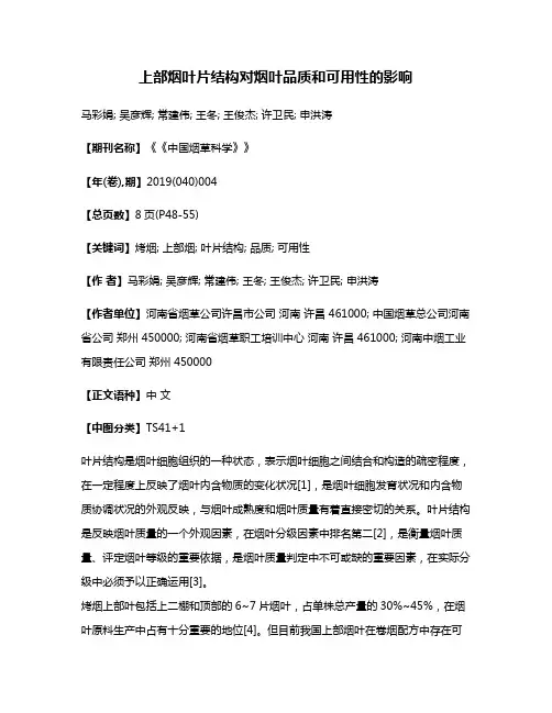 上部烟叶片结构对烟叶品质和可用性的影响