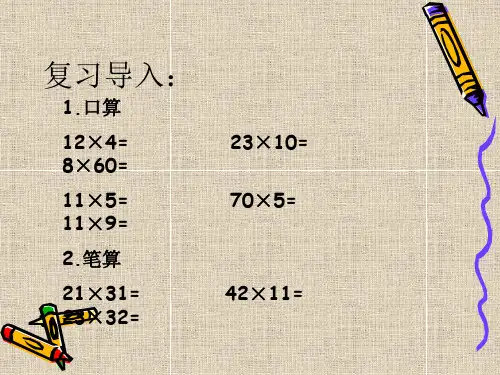 三年级下册数学课件-2.1.2两位数乘两位数(进位)｜冀教版  (共41张PPT)
