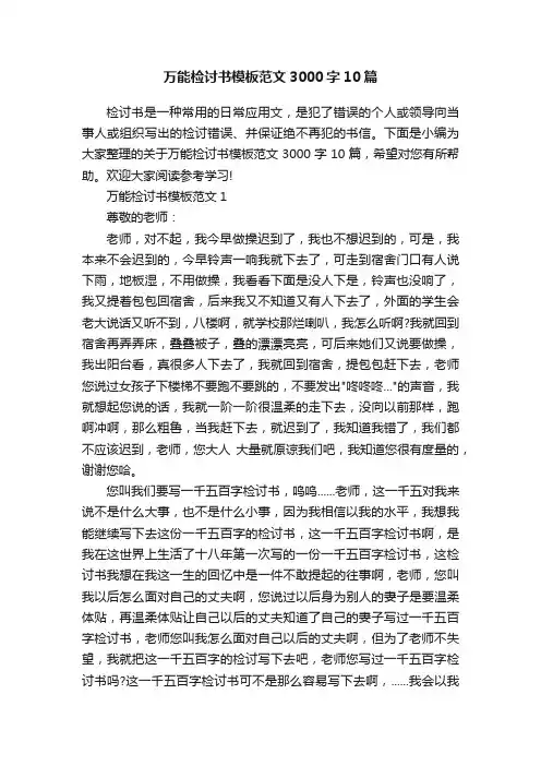 万能检讨书模板范文3000字10篇
