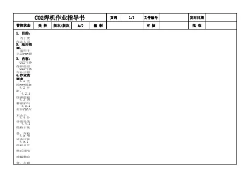 CO2焊机作业指导书