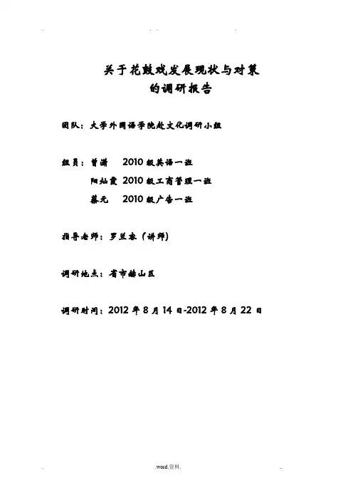 关于益阳花鼓戏发展现状与对策的调研报告