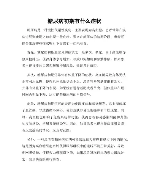 糖尿病初期有什么症状